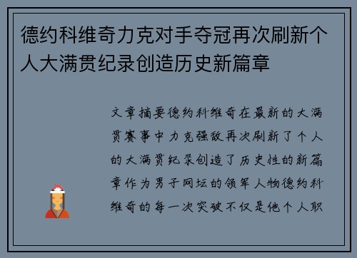 德约科维奇力克对手夺冠再次刷新个人大满贯纪录创造历史新篇章