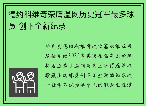 德约科维奇荣膺温网历史冠军最多球员 创下全新纪录