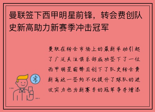 曼联签下西甲明星前锋，转会费创队史新高助力新赛季冲击冠军