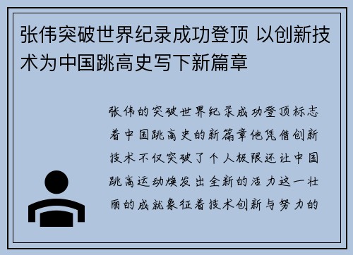 张伟突破世界纪录成功登顶 以创新技术为中国跳高史写下新篇章