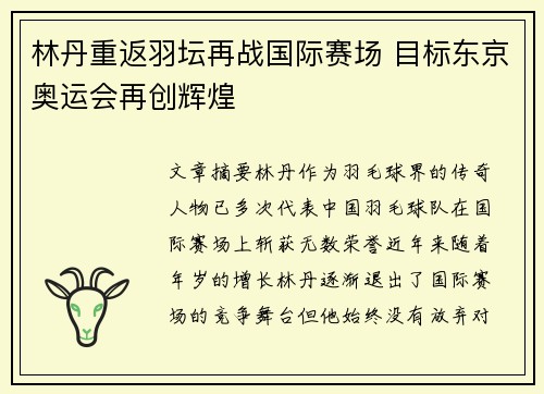 林丹重返羽坛再战国际赛场 目标东京奥运会再创辉煌