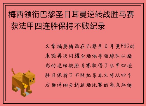 梅西领衔巴黎圣日耳曼逆转战胜马赛 获法甲四连胜保持不败纪录