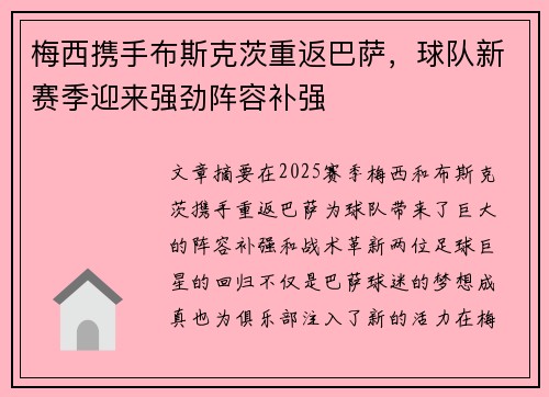 梅西携手布斯克茨重返巴萨，球队新赛季迎来强劲阵容补强