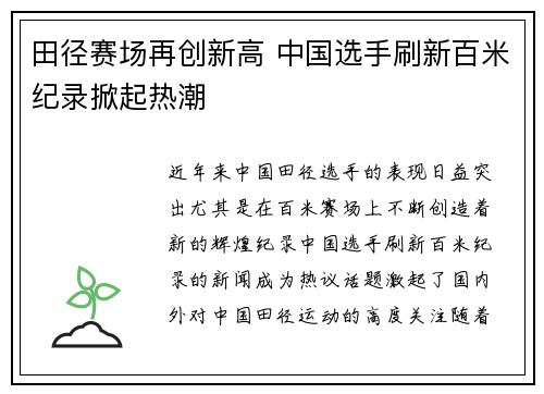 田径赛场再创新高 中国选手刷新百米纪录掀起热潮